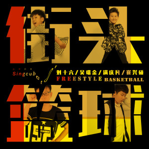 Album 街头篮球 from 刘十六