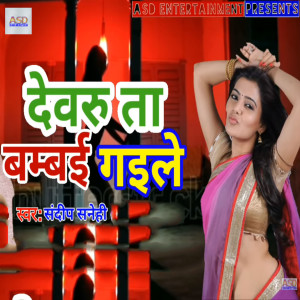 Listen to Devru Ta Bambai Gaile song with lyrics from Sandeep Sanehi
