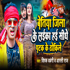 Listen to bettiah jila ke laika hai sidhe patak ke thokile song with lyrics from Deepak Dabangi