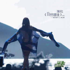 ดาวน์โหลดและฟังเพลง 自然環境 (我是唱作人2第3期 Live) พร้อมเนื้อเพลงจาก 陈粒