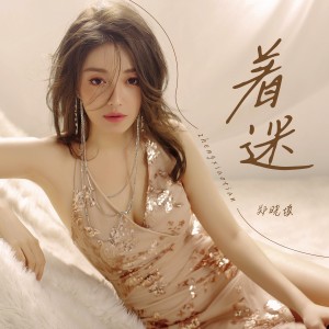 Listen to 着迷 (完整版) song with lyrics from 郑晓填