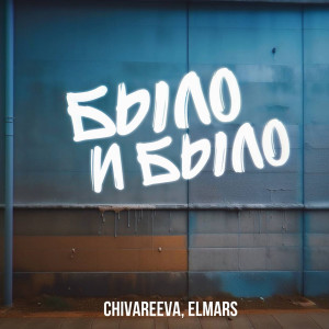 Album Было и было from Chivareeva