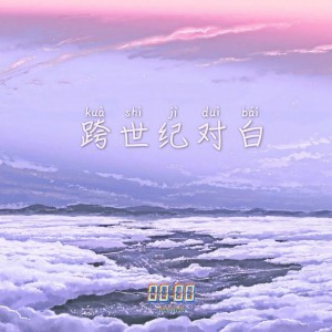 Listen to 跨世纪对白 (完整版) song with lyrics from Minors米诺斯
