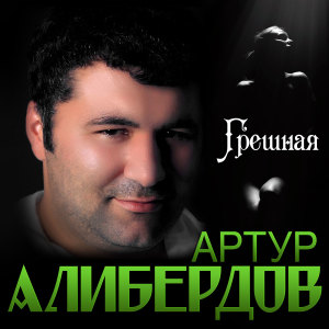 Album Грешная from Артур Алибердов
