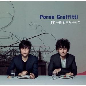 ดาวน์โหลดและฟังเพลง Hitomino Okuwo Nozokasete พร้อมเนื้อเพลงจาก Porno Graffitti
