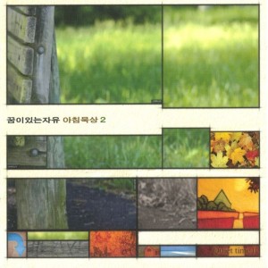 Listen to 하나님 날 사랑하사 song with lyrics from 꿈이있는 자유