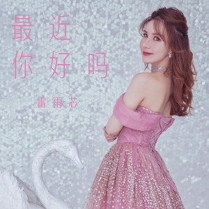 Listen to 最近你好吗 song with lyrics from 雷雨芯