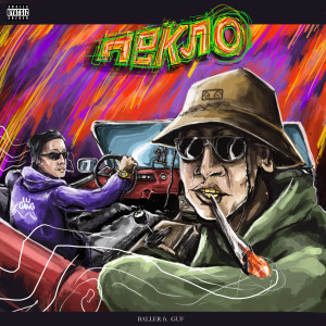 Album ПЕКЛО (Explicit) from 