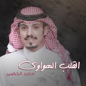 ดาวน์โหลดและฟังเพลง القلب الهواوي (其他) พร้อมเนื้อเพลงจาก ماجد خضير