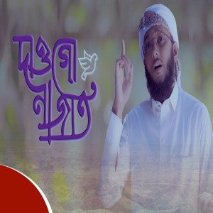 Listen to Maa Chilo song with lyrics from Gazi Shabab Bin Anas