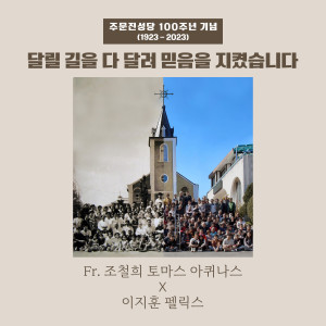Listen to 달릴 길을 다 달려 믿음을 지켰습니다 (주문진성당 100주년 기념곡) (MR) song with lyrics from 조철희