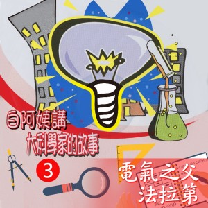 收听白云阿姨的改變世界的愛迪生歌词歌曲