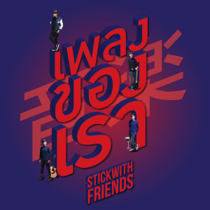 ดาวน์โหลดและฟังเพลง เพลงของเรา พร้อมเนื้อเพลงจาก STICKWITHFRIENDS