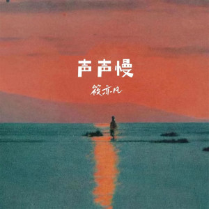 Album 声声慢 from 筱亦凡