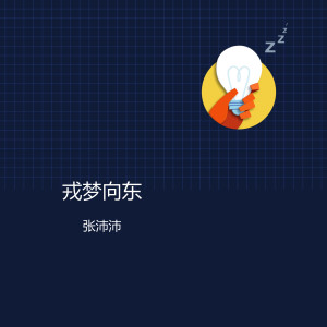 ดาวน์โหลดและฟังเพลง 戎梦向东 พร้อมเนื้อเพลงจาก 张沛沛