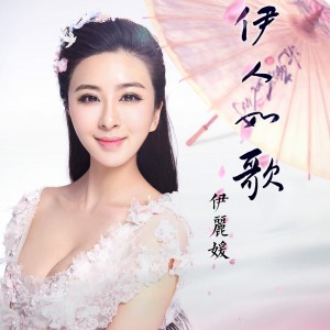 收聽伊丽媛的伊人歌詞歌曲