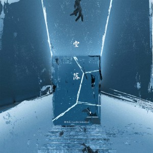 อัลบัม 空 落 ศิลปิน 钟木元