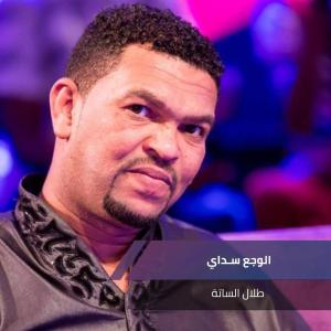 Listen to الوجع سـداي song with lyrics from طلال الساتة