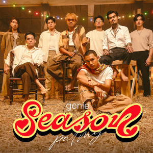 ดาวน์โหลดและฟังเพลง ขวัญเอยขวัญมา พร้อมเนื้อเพลงจาก genie Season