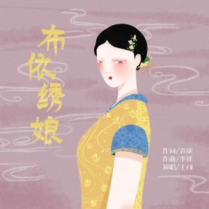 Listen to 布依绣娘 (伴奏) song with lyrics from 王闯