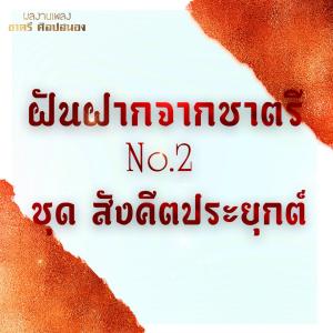 อัลบัม ฝันฝากจากชาตรี ชุด 2 สังคีตประยุกต์ ศิลปิน โฉมฉาย อรุณฉาน