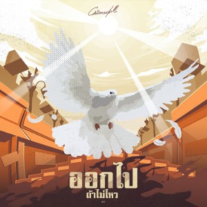 ดาวน์โหลดและฟังเพลง ออกไปถ้าไม่ไหว พร้อมเนื้อเพลงจาก Chinnebell