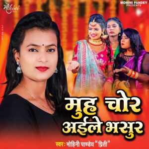 收听Mohini Pandey Priti的Muh Chor Aile Bhasur歌词歌曲