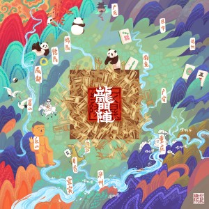 收聽衣溼樂隊的胖娃兒上成都歌詞歌曲