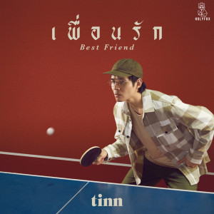 อัลบัม เพื่อนรัก (Best Friend) ศิลปิน tinn