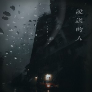 Album 说谎的人 oleh 任毅