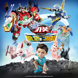 Dengarkan Rabbit Mill. (Hello Carbot The Movie : Save The Moon! OST) lagu dari 안녕 dengan lirik