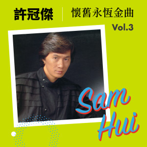 อัลบัม 许冠杰怀旧永恒金曲 Vol.3 ศิลปิน 许冠杰