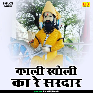 收聽Ramkumar的Kali Kholi Ka Re Sardar (Hindi)歌詞歌曲