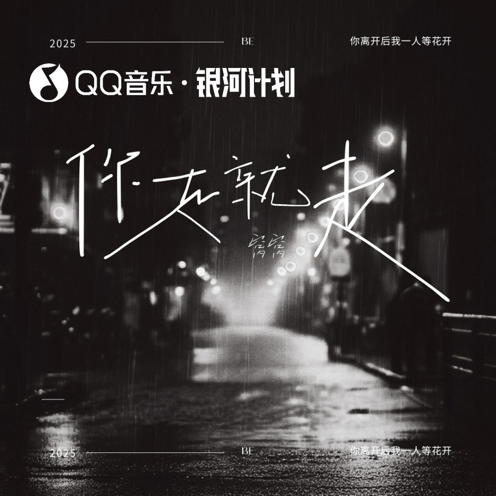 你走就走（你离开后我一人等花开）