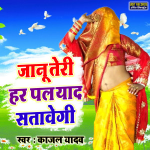 收聽Kajal Yadav的Janu Teri Har Pal Yaad Satavegi (hindi)歌詞歌曲