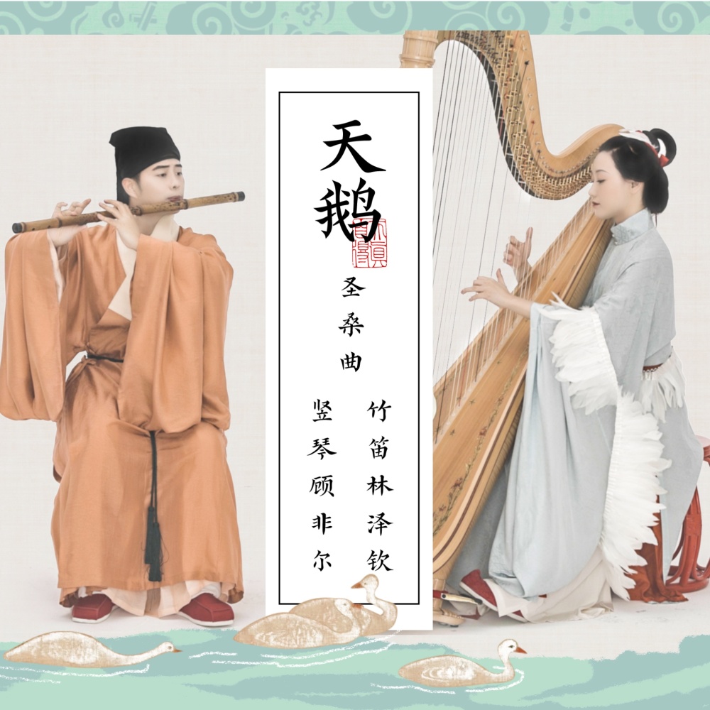 天鹅, R. 125, No. 13 (翻奏: Wyatt Anderson|夏尔·卡米尔·圣桑) (完整版)