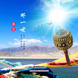 Dengarkan 那一世 lagu dari 林宝 dengan lirik