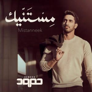 Dengarkan Mistanneek lagu dari حمود الخضر dengan lirik