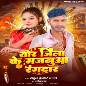 Rahul Kumar Yadav的專輯Tor Jile Ke Majanua Rangadaar