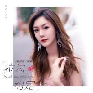 拉勾约定