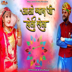 Album Aao Byan Ji Holi Khela from CP.Pareek
