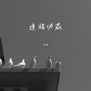 ดาวน์โหลดและฟังเพลง 逢赌必赢 (广西大师DJ版) พร้อมเนื้อเพลงจาก 大宝