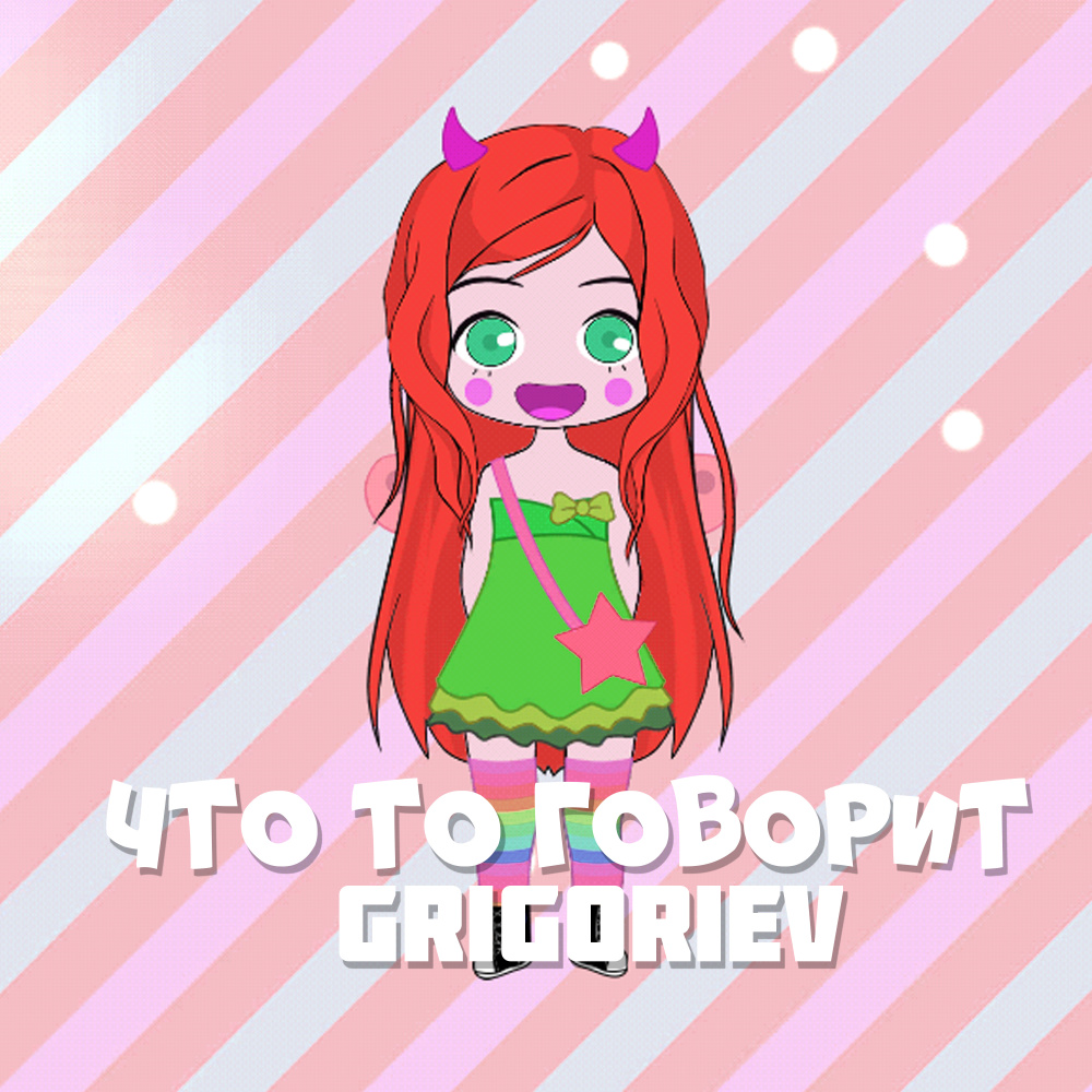 Что-то говорит