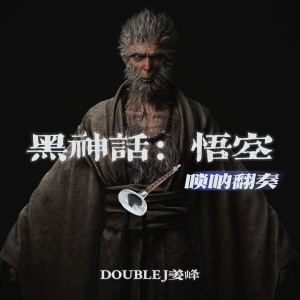 Album 《黑神话：悟空》唢呐翻奏合集 from 姜峰DoubleJ
