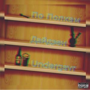 Album По полкам from 