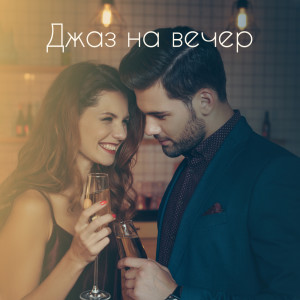 Listen to Романтическая фортепианная музыка song with lyrics from Soft Jazz Mood