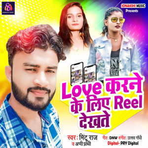 收聽Mintu Raj的Love Karane Ke Liae Reel Dekhate歌詞歌曲