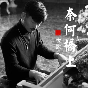 Dengarkan lagu 奈何桥上 nyanyian 大欢 dengan lirik