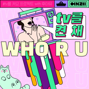 ดาวน์โหลดและฟังเพลง Lovers in TV พร้อมเนื้อเพลงจาก Who R U
