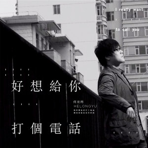 收聽何龍雨的好想給你打個電話歌詞歌曲